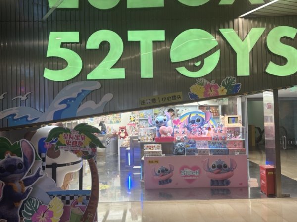贵丰配资 52TOYS拟赴港上市！“蜡笔小新”贡献大
