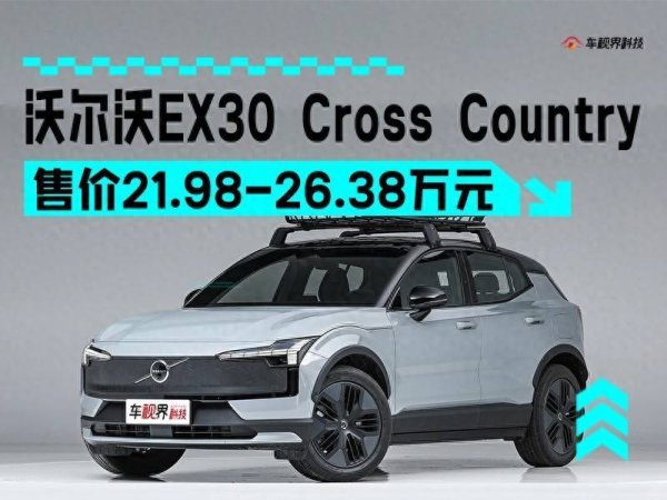 优配库 沃尔沃EX30 Cross Country焕新专享价17.98万 主打跨界越野风格