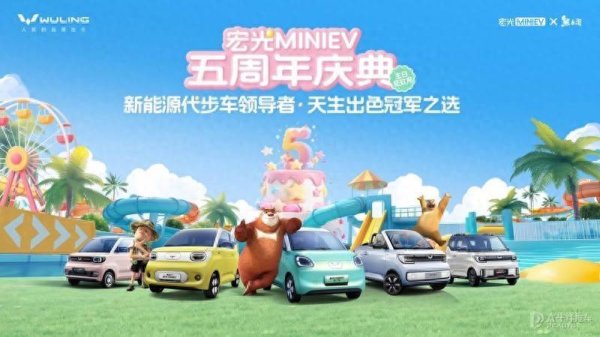 星火牛 宏光MINIEV五周年庆典 联名《熊出没》办系列活动