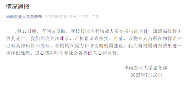 星速配资 华农校园内物业人员致流浪猫死亡，已停职处理