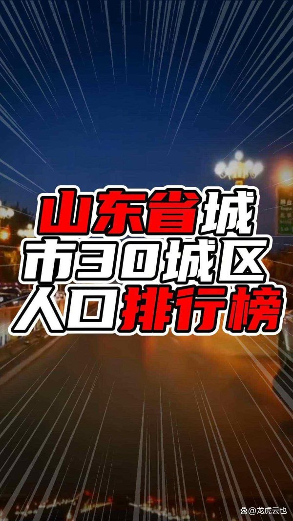 掌尚策 山东省城市30城区人口排行榜，前二超过五百万，第一梯队