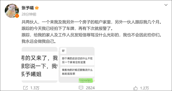 鸿E配资 张予曦自曝被跟踪数月! “已经拍下车牌, 再有下次就报警了”