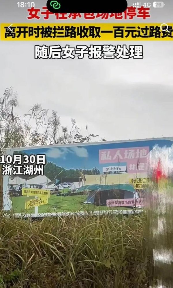 富源优配 过路要收100元停车费？一露营基地解释并致歉
